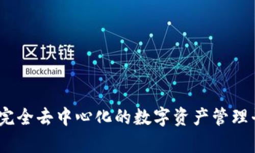 TP钱包：完全去中心化的数字资产管理平台解析