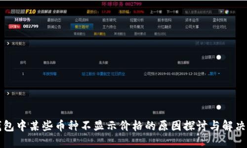 TP钱包中某些币种不显示价格的原因探讨与解决方法