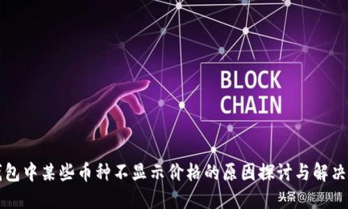 TP钱包中某些币种不显示价格的原因探讨与解决方法