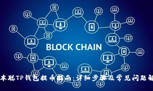 中本聪TP钱包提币指南：详细步骤及常见问题解答