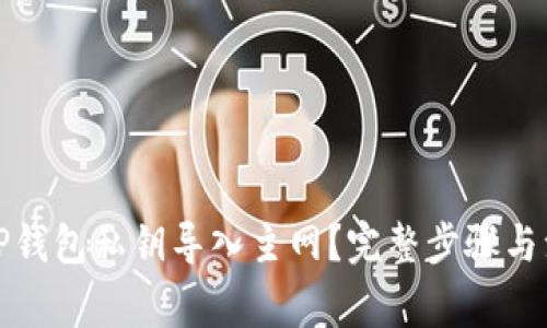 如何将TP钱包私钥导入主网？完整步骤与注意事项