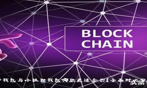 TP钱包与小狐狸钱包哪款更适合你？全面对比分析
