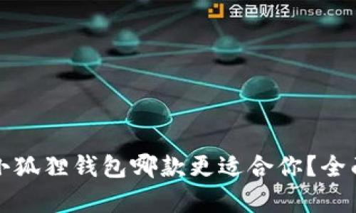 TP钱包与小狐狸钱包哪款更适合你？全面对比分析