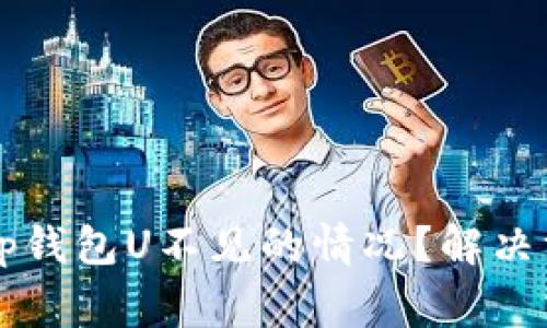 如何处理xf钱包转tp钱包U不见的情况？解决方案与常见问题解析