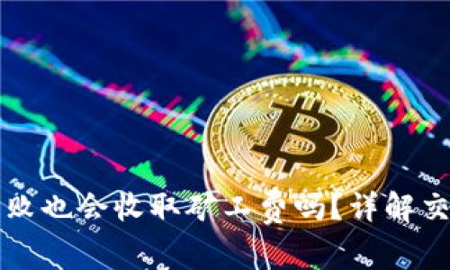 TP钱包交易失败也会收取矿工费吗？详解交易机制及费用
