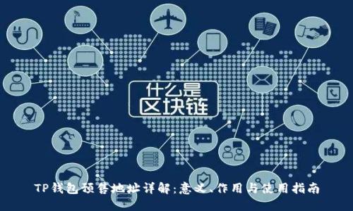 TP钱包预售地址详解：意义、作用与使用指南