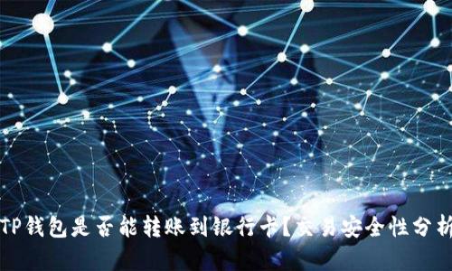 TP钱包是否能转账到银行卡？交易安全性分析
