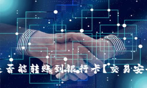 TP钱包是否能转账到银行卡？交易安全性分析