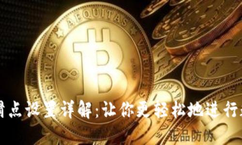 TP钱包闪兑滑点设置详解：让你更轻松地进行数字资产交易