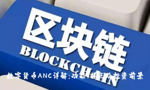 数字货币ANC详解：功能、特点及投资前景