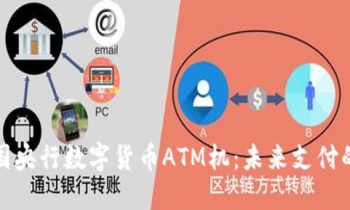 解密中国央行数字货币ATM机：未来支付的新时代
