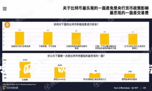 TP钱包在哪些国家可以下载？详细分析与使用指南