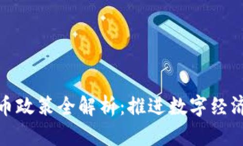 抚顺数字货币政策全解析：推进数字经济的关键举措