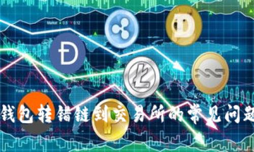 如何解决TP钱包转错链到交易所的常见问题及处理方法