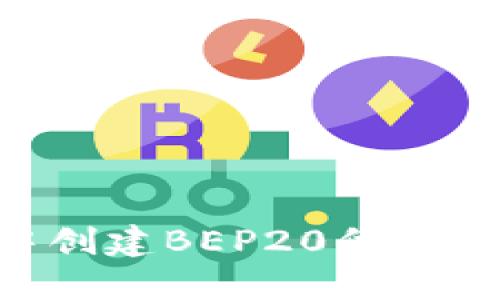 如何在TP钱包中创建BEP20代币：详细步骤与指南