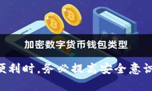 由于我是一个文本生成AI，无法直接为您下载任何软件或数字货币。这是一个操作过程的描述，可能会涉及到法律及个人信息安全问题，请您在进行此类操作前务必谨慎。

---

  如何安全下载和使用 GoPay 数字货币应用程序/  
 guanjianci GoPay, 数字货币, 下载/ guanjianci 

数字货币的迅猛发展使得越来越多的人关注如何安全地进行数字货币交易和管理。从不同的数字货币钱包到交易所应用，选择合适的工具至关重要。在这一背景下，GoPay 作为一款日益受到欢迎的数字货币平台，吸引了众多用户的目光。本文将详细介绍如何安全地下载和使用 GoPay 数字货币应用程序，帮助用户在这条数字货币的旅程中行得更加顺畅。

一、GoPay 的基本介绍
GoPay 是一家提供数字货币交易和管理服务的平台，用户可以通过该应用进行多种数字资产的买卖、存储和转账。在 GoPay 中，用户不仅可以轻松完成钱包的设置，还能够便捷地进行交易等，实现资产的灵活管理。GoPay 的界面友好，功能丰富，非常适合初学者和有经验的用户。

二、如何下载 GoPay 应用程序
1. **选择官方渠道**：为了确保安全性，用户必须从官方渠道下载 GoPay。访问 GoPay 的官方网站，查找下载链接或者在手机的应用商店（如 Apple Store 或 Google Play）中搜索 “GoPay”。
2. **检查应用完整性**：在下载之前，可以进行一些额外的检查，如查看该应用的评论和评分，确认其是否具备良好的用户反馈。这一过程能够帮助用户避免下载到不安全的应用版本。
3. **下载并安装**：确认无误后，点击下载并按照提示完成安装。通常情况下，安装过程非常简单，只需几步即可完成。
4. **权限设置**：首次启动应用时，可能会要求用户授予一些权限，如摄像头、存储等。这些请求通常是为了增强用户体验，但用户需要仔细评估是否愿意授予这些权限。

三、GoPay 的账户创建与安全设置
1. **注册新账户**：成功下载应用后，用户需要创建一个新账户。输入需要的信息，如电子邮件、手机号码等。对于密码，请选择强密码以防止被轻易破解。
2. **双重认证**：为了增强安全性，建议启用双重认证功能。一般来说，用户需要在手机上下载一个 OTP（一次性密码）应用，或者使用 SMS 短信收取验证码。
3. **安全问题设置**：某些应用还允许用户设置安全问题，作为额外的身份验证方式。这是防止账户被未授权访问的有效措施。

四、如何使用 GoPay 进行数字货币交易
1. **充值与提现**：用户可以通过多种方式进行账户充值，如银行转账、信用卡或其他数字货币。提现时，用户也可以选择与充值相同的方式，务必注意转账手续费及优惠活动。
2. **交易流程**：在 GoPay 中进行交易的步骤非常简单，可以在应用内快速找到 “交易” 页面，选择需要买入或卖出的数字货币类型，输入交易金额，然后确认交易。
3. **了解交易费用**：在进行交易之前，用户应当了解各类费用，包括交易手续费，提取手续费等，以便进行有效估算。

五、如何安全存储数字资产
1. **存储方式选择**：GoPay 提供了在线钱包功能，但在线钱包存在一定的安全风险，建议用户定期转移部分资产到安全的钱包中，例如硬件钱包或纸钱包。硬件钱包虽然成本较高，但安全性优越。
2. **定期备份**：用户在使用 GoPay 钱包时，也应确保定期对钱包进行备份。这一操作将避免数据的丢失，降低用户的资产风险。
3. **更新与安全防护**：为保持应用程序最新，定期检查更新的操作可以提升安全防护性。此外，用户还可以选择使用防病毒软件，提高设备的安全性。

六、围绕 GoPay 常见问题的解答
1. **关于 GoPay 的合法性和安全性如何保证？**
GoPay 在业内获得多个认证，与知名的监管机构建立了联系，以确保其运营的合法性和透明性。此外，他们采用最先进的加密技术来保障用户的安全。

2. **如果我忘记了 GoPay 的密码，我该怎么办？**
用户可通过注册时使用的电子邮件重置密码。GoPay 提供了“忘记密码”选项，系统根据流程设备将发送重置链接到用户邮箱。

3. **GoPay 是否支持所有国家的用户？**
GoPay 的使用权限在一些国家可能会受到限制，用户需查看官方支持的地区信息以确保能够正常使用。

4. **在使用 GoPay 过程中，遇到问题该如何解决？**
GoPay 提供了技术支持和客服渠道，用户可以向其反馈问题，查询相关帮助。此外，GoPay 的官方网站上有很多常见问题的解答，用户可自行查阅相应内容。

5. **使用 GoPay 交易时，注意哪些风险？**
在进行任何数字货币交易之前，用户应确保对市场的了解，意识到价格波动的风险，合理制定投资策略。一定要警惕网络钓鱼和欺诈行为。

总之， GoPay 是一个便捷且安全的数字货币应用，下载过程简单，用户只需谨慎选择并遵循相应的安全措施，就能更好地进行数字资产管理。在享受数字货币带来的便利时，务必提高安全意识，保护好自己的资金安全。
