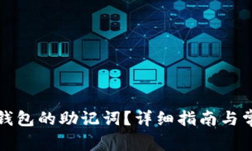 如何查看TP钱包的助记词？详细指南与常见问题解答