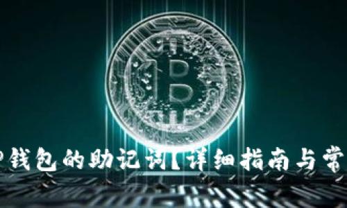 如何查看TP钱包的助记词？详细指南与常见问题解答