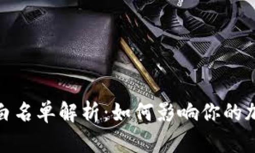 : TP钱包的白名单解析：如何影响你的加密资产安全