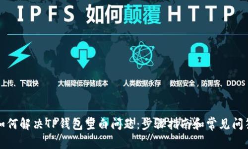 如何解决TP钱包空白问题：步骤指南和常见问答
