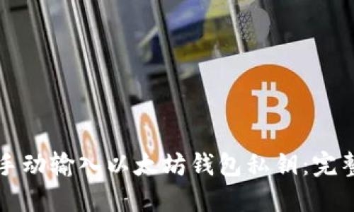 如何手动输入以太坊钱包私钥：完整指南
