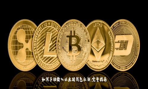 如何手动输入以太坊钱包私钥：完整指南