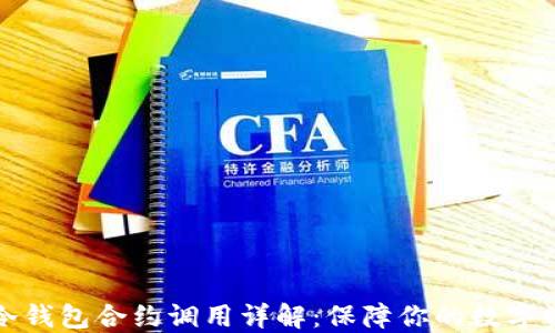 
以太坊冷钱包合约调用详解：保障你的数字资产安全