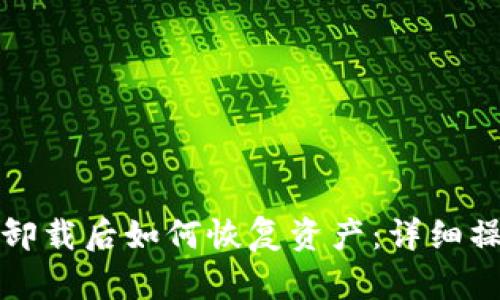 TP钱包卸载后如何恢复资产：详细操作指南