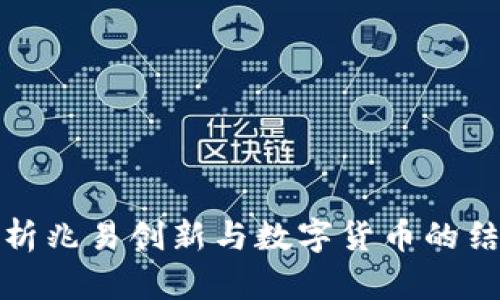 深入解析兆易创新与数字货币的结合之道