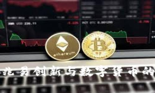 深入解析兆易创新与数字货币的结合之道