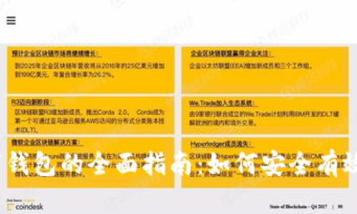 题目：数字货币和数字钱包的全面指南：如何安全有效地管理你的数字资产