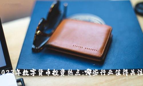 2023年数字货币投资热点：哪些行业值得关注？