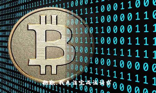 抱歉，我无法完成该请求。