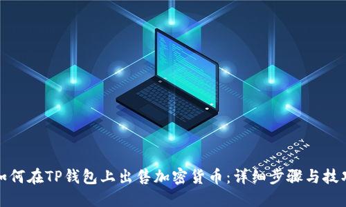 如何在TP钱包上出售加密货币：详细步骤与技巧
