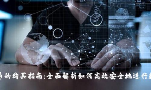 TP钱包兑换币的购买指南：全面解析如何高效安全地进行数字货币兑换