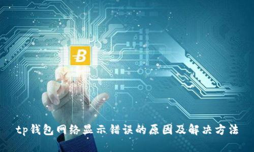 tp钱包网络显示错误的原因及解决方法