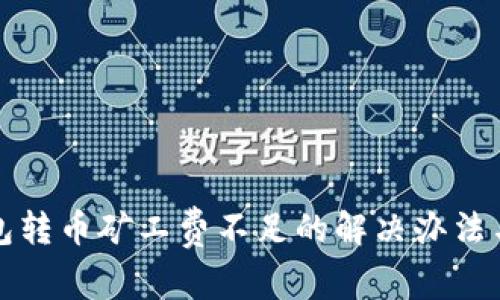 TP钱包转币矿工费不足的解决办法与技巧