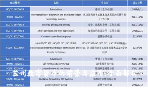 苏州数字货币的前景与应用：全面解析