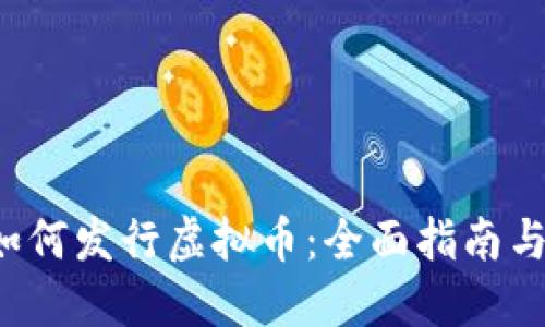  TP钱包如何发行虚拟币：全面指南与实用技巧