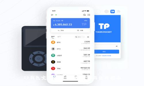TP钱包完全解析：功能、优势与使用指南
