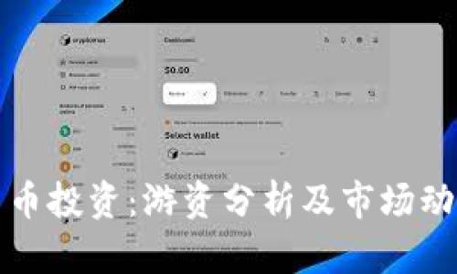 数字货币投资：游资分析及市场动态解析