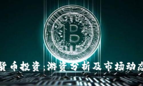 数字货币投资：游资分析及市场动态解析