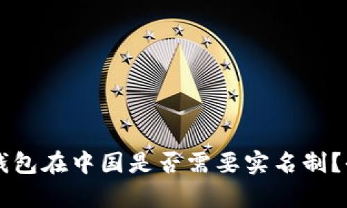 以太坊钱包在中国是否需要实名制？全面解析