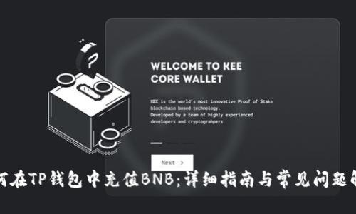 如何在TP钱包中充值BNB：详细指南与常见问题解答