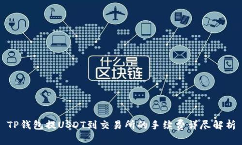 TP钱包提USDT到交易所的手续费详尽解析