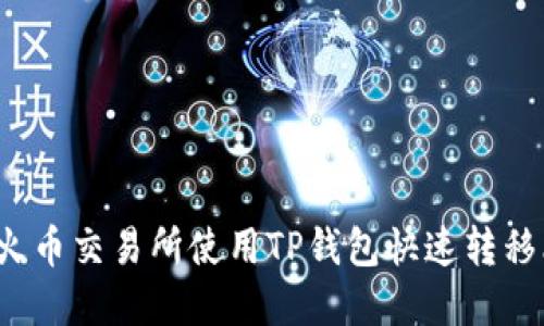 如何在火币交易所使用TP钱包快速转移比特币？