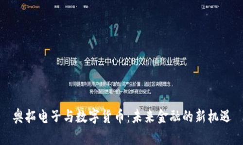 奥拓电子与数字货币：未来金融的新机遇