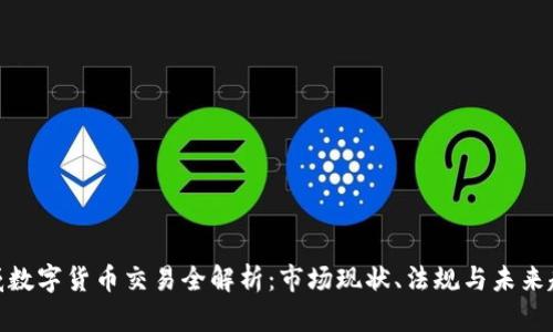 挪威数字货币交易全解析：市场现状、法规与未来趋势