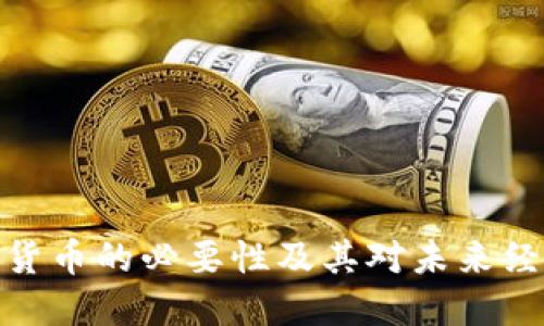 央行数字货币的必要性及其对未来经济的影响