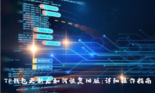 TP钱包更新后如何恢复旧版：详细操作指南